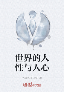 世界的人性與人心