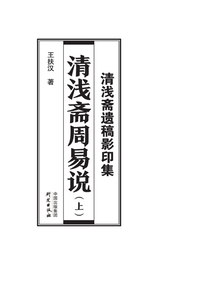 清淺齋遺稿影印集：清淺齋周易說（上）