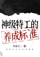 神級特工的養成標準在線閱讀