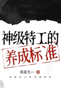 神級特工的養成標準