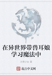 在異世界帶獸耳娘學習魔法中