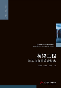 橋梁工程施工與加固改造技術