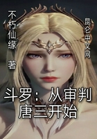 斗罗:从审判唐三开始在线阅读