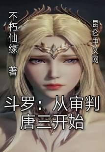 斗羅：從審判唐三開始