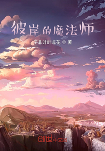 彼岸的魔法師