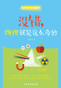 沒錯(cuò)，物理就是這么奇妙