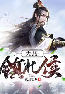大燕鎮(zhèn)北侯
