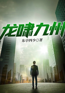 龍嘯九州