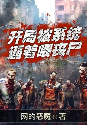 开局被系统逼着喂丧尸在线阅读