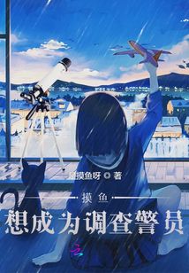 摸魚想成為調查警員