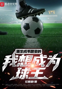 重生成韋世豪的我想成為球王