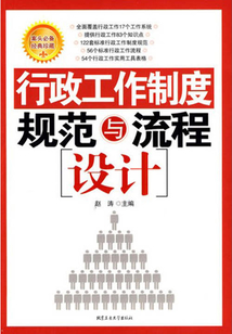 行政工作制度規(guī)范與流程設(shè)計