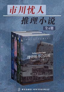 市川憂人推理小說（全4冊）
