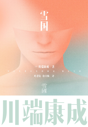 雪国在线阅读