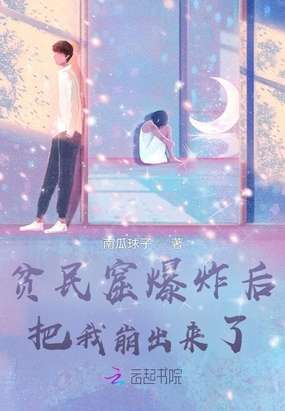 贫民窟爆炸后把我崩出来了在线阅读