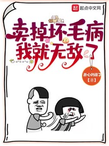 賣掉壞毛病，我就無敵了