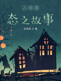 人間百態(tài)之故事