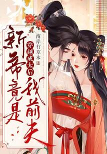 穿越成太后，新帝竟是我前夫