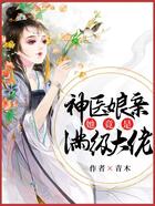 神醫娘親她竟是滿級大佬在線閱讀