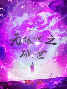 無限世之破世