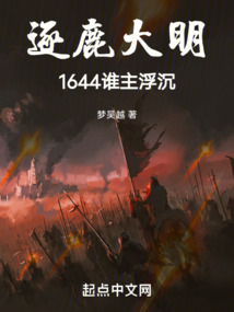逐鹿大明：1644誰主浮沉