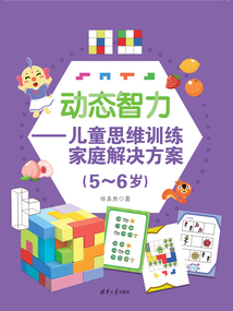 動態智力：兒童思維訓練家庭解決方案（5-6歲）