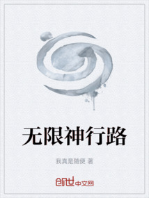 無(wú)限神行路