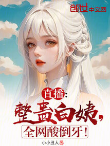 直播:整蠱小白,全網酸倒牙!