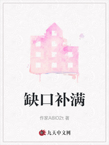 缺口补满最新章节-缺口补满最新章节无弹窗全文阅读-QQ阅读女生网
