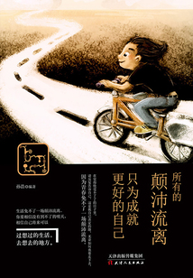 所有的顛沛流離，只為成就更好的自己