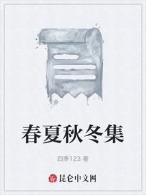 春夏秋冬集