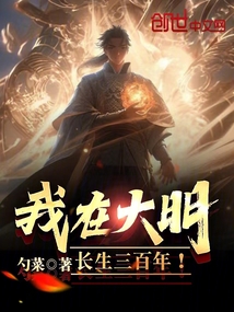 我在大明長生三百年！