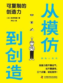從模仿到創造：可復制的創造力