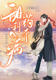 甜药利于病