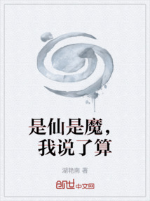 是仙是魔，我說了算