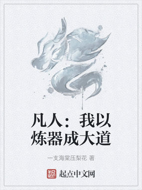 凡人：我以炼器成大道在线阅读