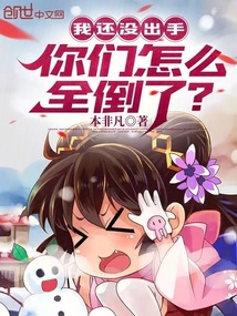 我還沒出手，你們怎么全倒了？