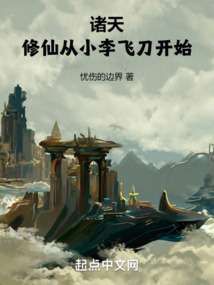 諸天：修仙從小李飛刀開始