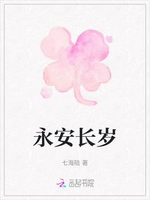 永安長歲