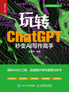 玩转ChatGPT：秒变AI写作高手在线阅读