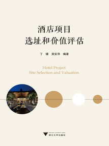 酒店項目選址和價值評估