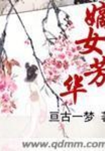 嫡女芳华