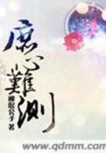 庶心难测在线阅读