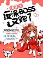 快穿之反派BOSS又跑了