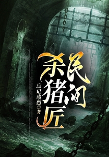 民間殺豬匠