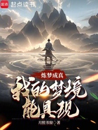 煉夢成真：我的夢境能具現在線閱讀