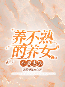 养不熟的养女不要也罢