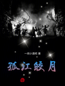 孤江皎月