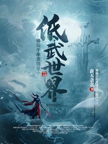 修仙千年发现是个低武世界 cover