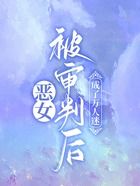 惡女被審判后，成了萬人迷在線閱讀